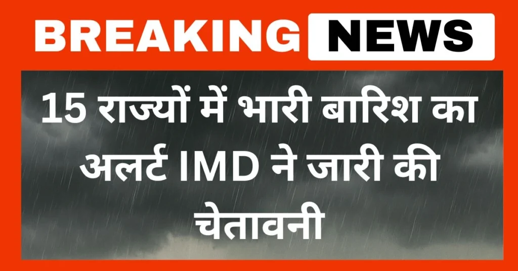बारिश का अलर्ट
