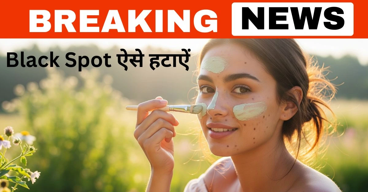 Black Spot ऐसे हटाऐं