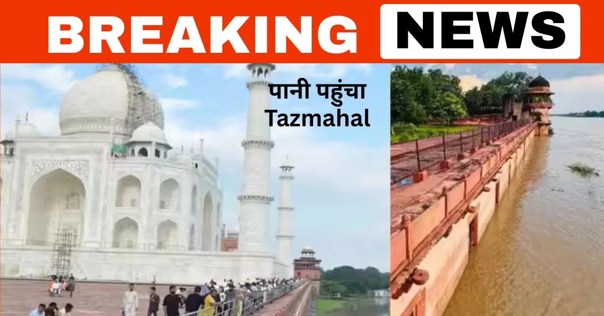 पानी पहुंचा Tazmahal