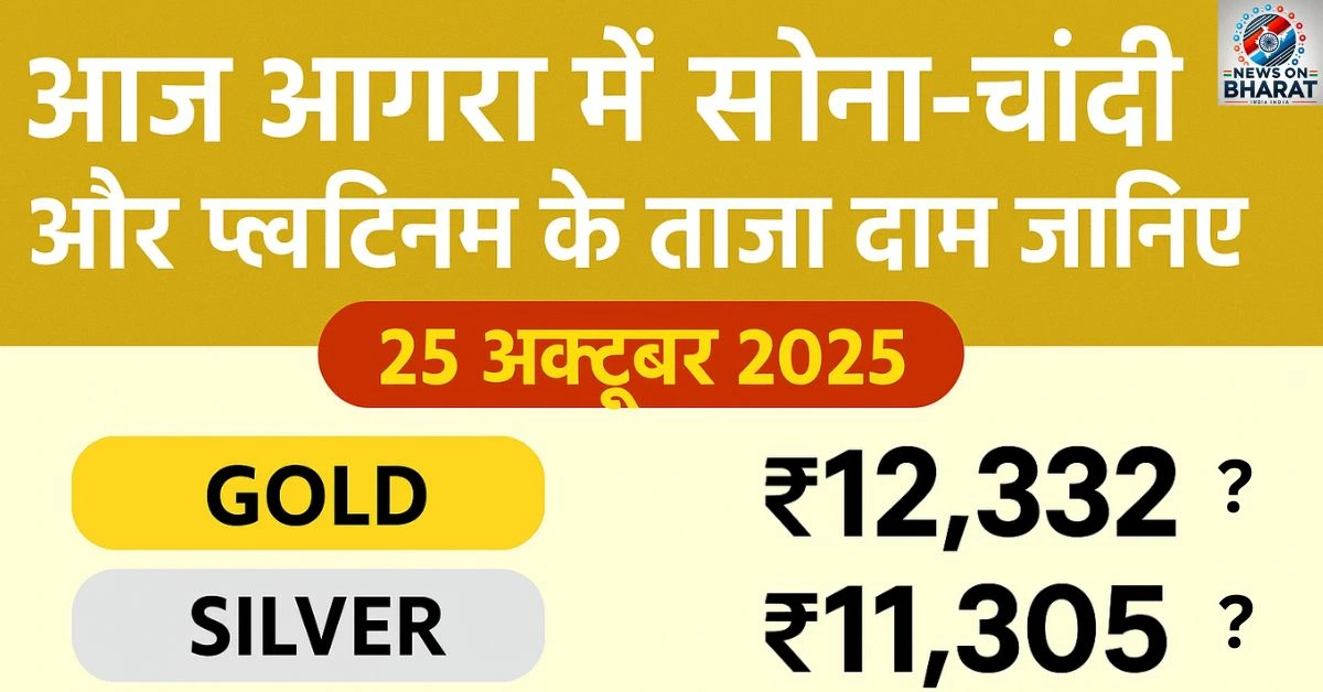 Agra Gold Silver Rate Today 25 October 2025