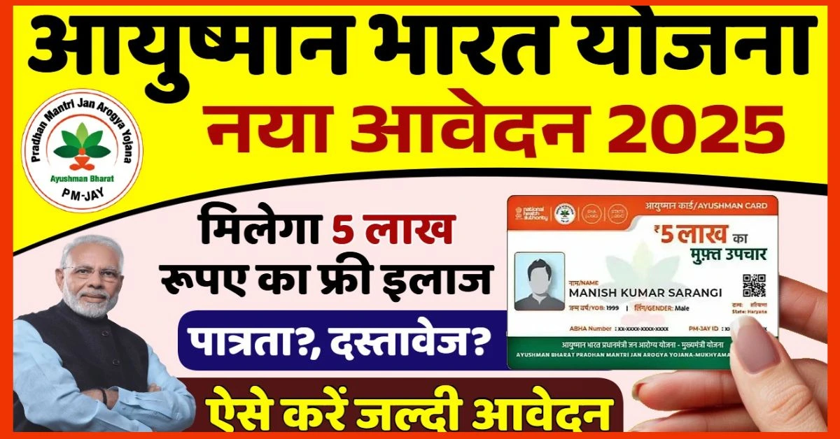 Ayushman Bharat Health Scheme 2025