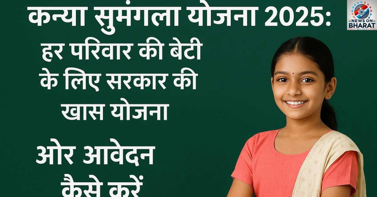 Kanya Sumangala Yojana 2025