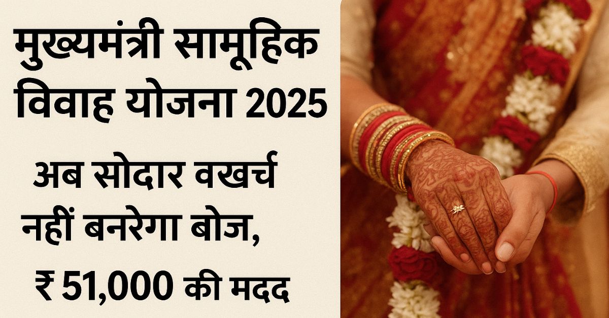 Mukhyamantri Samuhik Vivah Yojana 2025