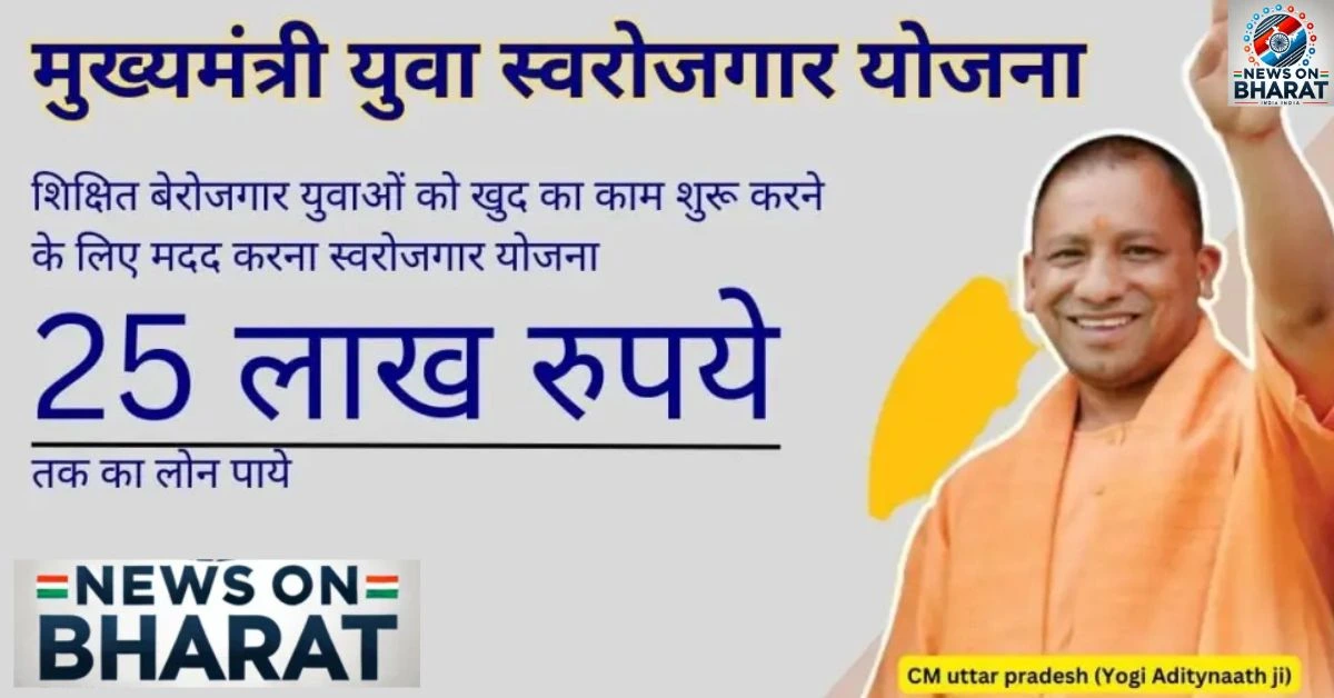 Mukhyamantri Yuva Swarozgar Yojana 2025
