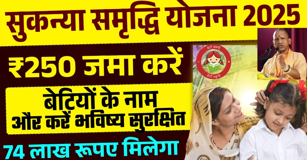 Sukanya Samridhi Yojana 2025
