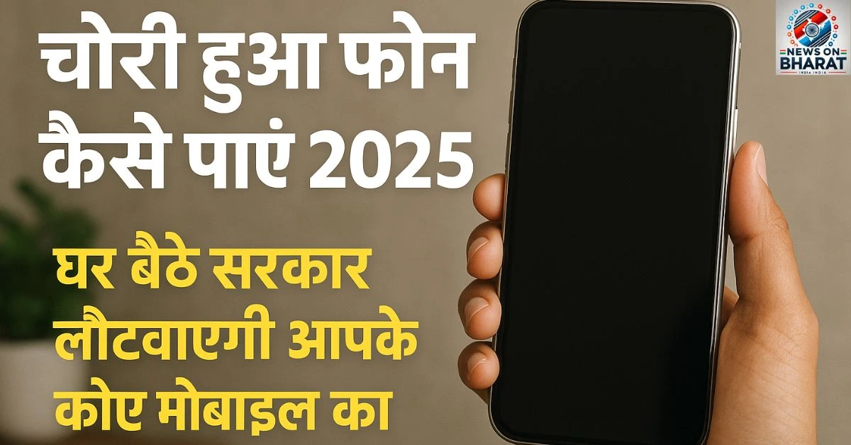 Chori Hua Phone Kaise Paaye 2025