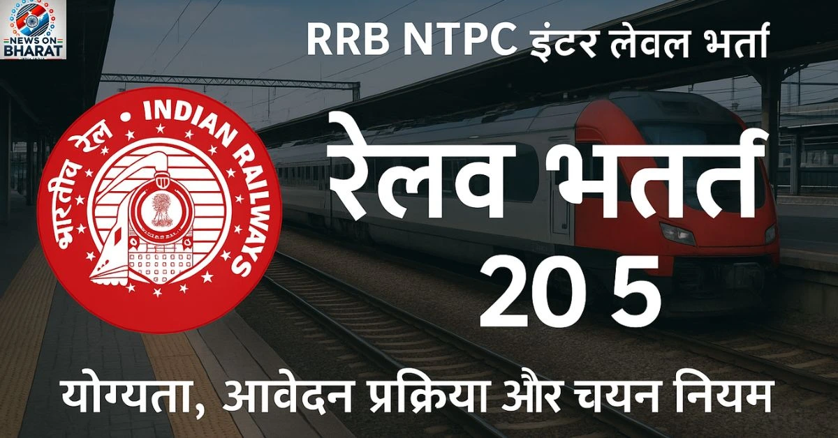 RRB NTPC Inter Level Recruitment 2025