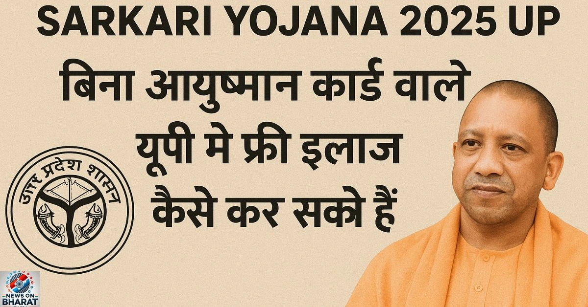 Sarkari Yojana 2025 UP