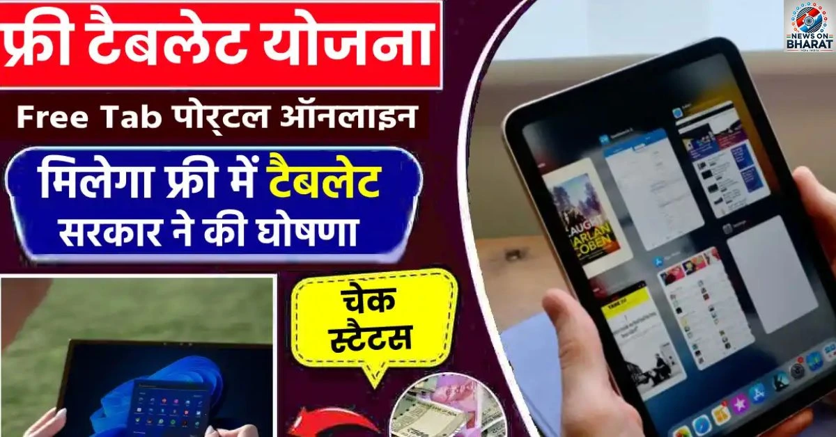 Yogi Tablet Yojana 2025