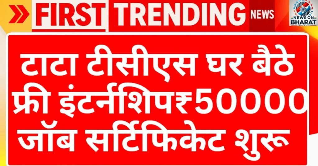 Tata TCS Free Internship 2025